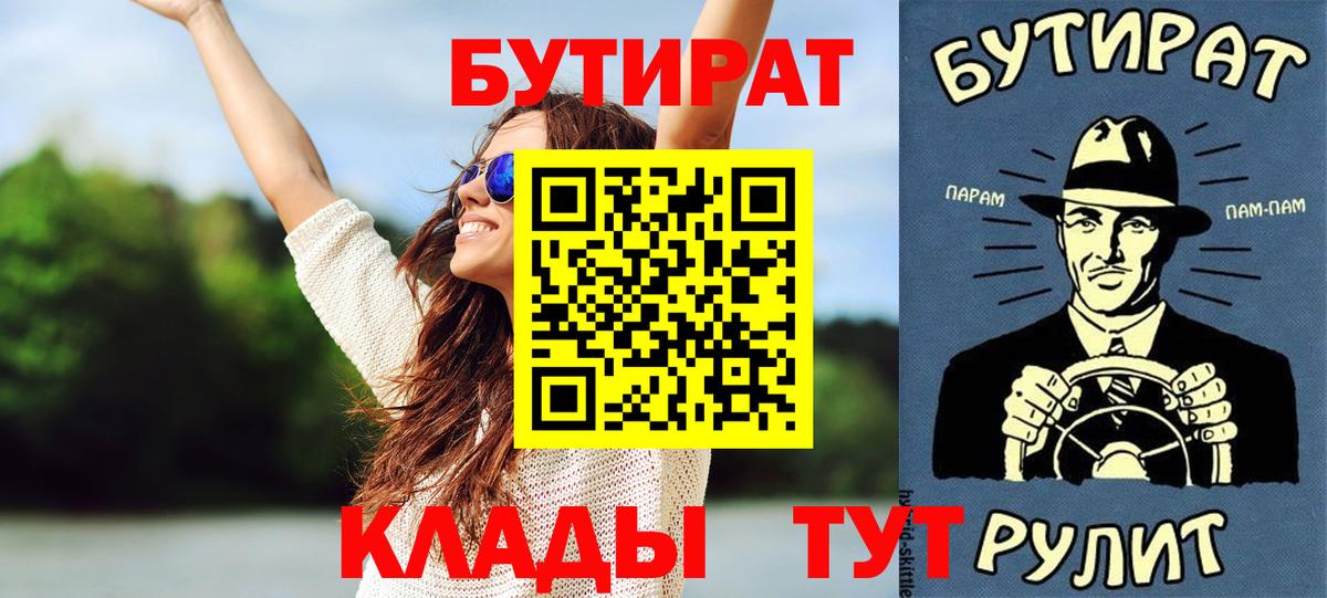 Егорьевск  БУТИРАТ Butirat  Бутират  Вход с VPN 