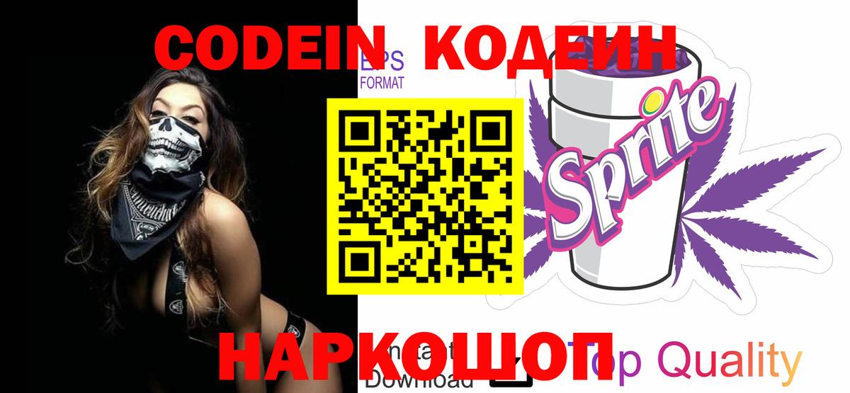 Кодеин Purple Drank Егорьевск
